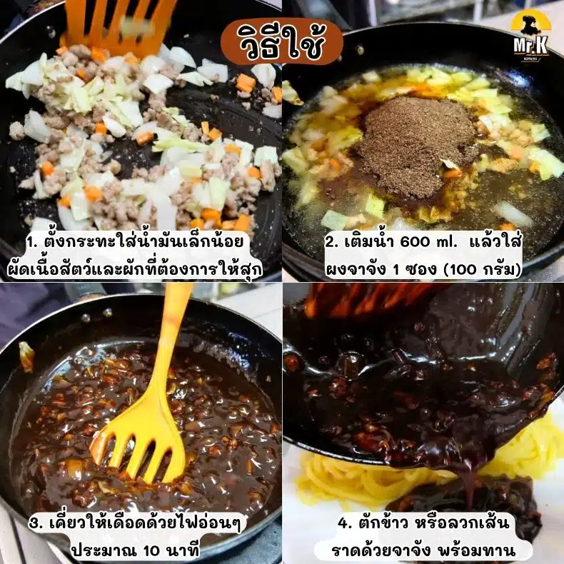วิธีใช้ผงจาจังเมียน