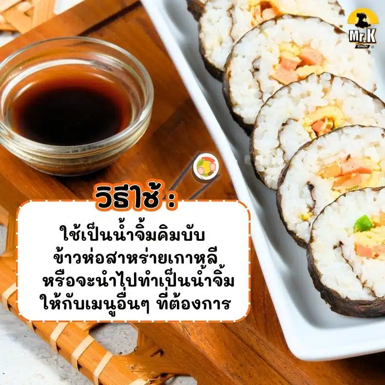 วิธีใช้ซอสคิมบับ