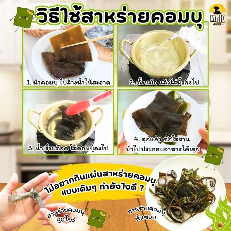 วิธีใช้สาหร่ายคอมบุ