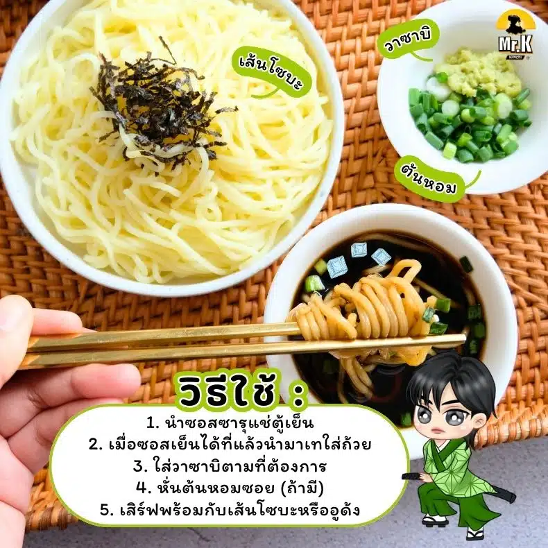 วิธีใช้ซอสบะหมี่เย็น