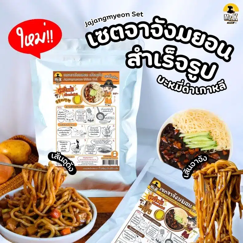 เวตจาจังมยอนสำเร็จรูป มิสเตอร์เค
