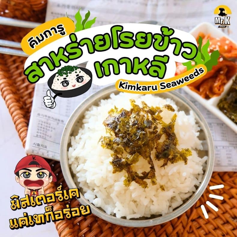 สาหร่ายโรยข้าวเกาหลี