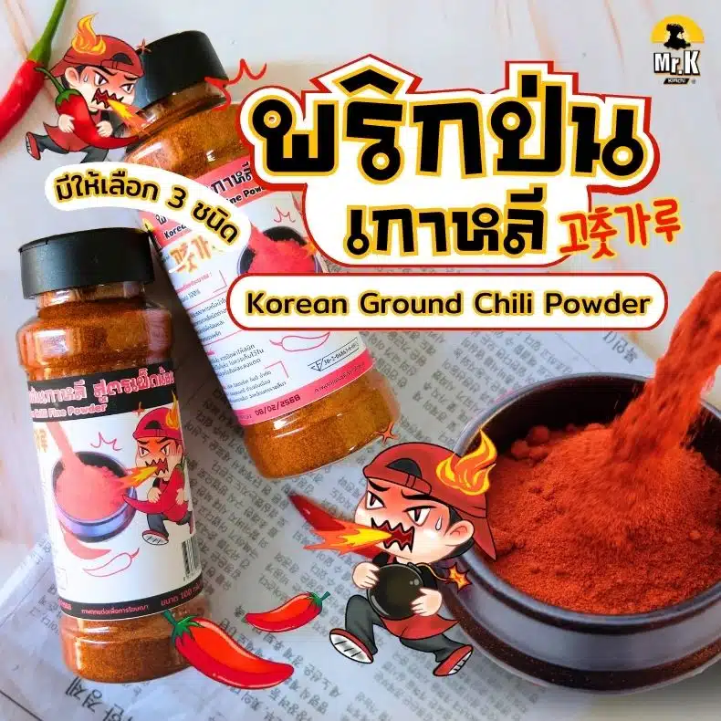 พริกป่นเกาหลี ตรามิสเตอร์เค