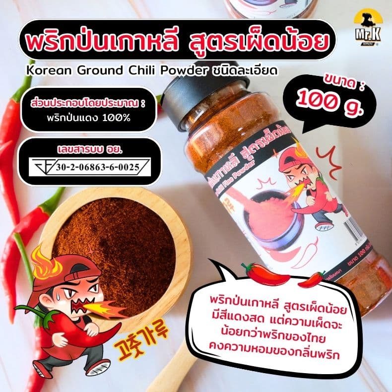 พริกป่นเกาหลีสูตรเผ็ดน้อย