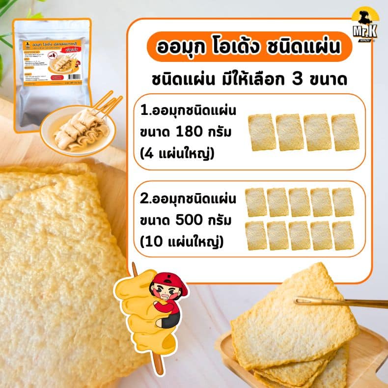 ออมุก โอเด้งชนิดแผ่น