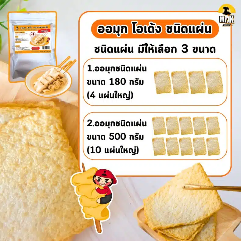 ออมุก โอเด้งชนิดแผ่น