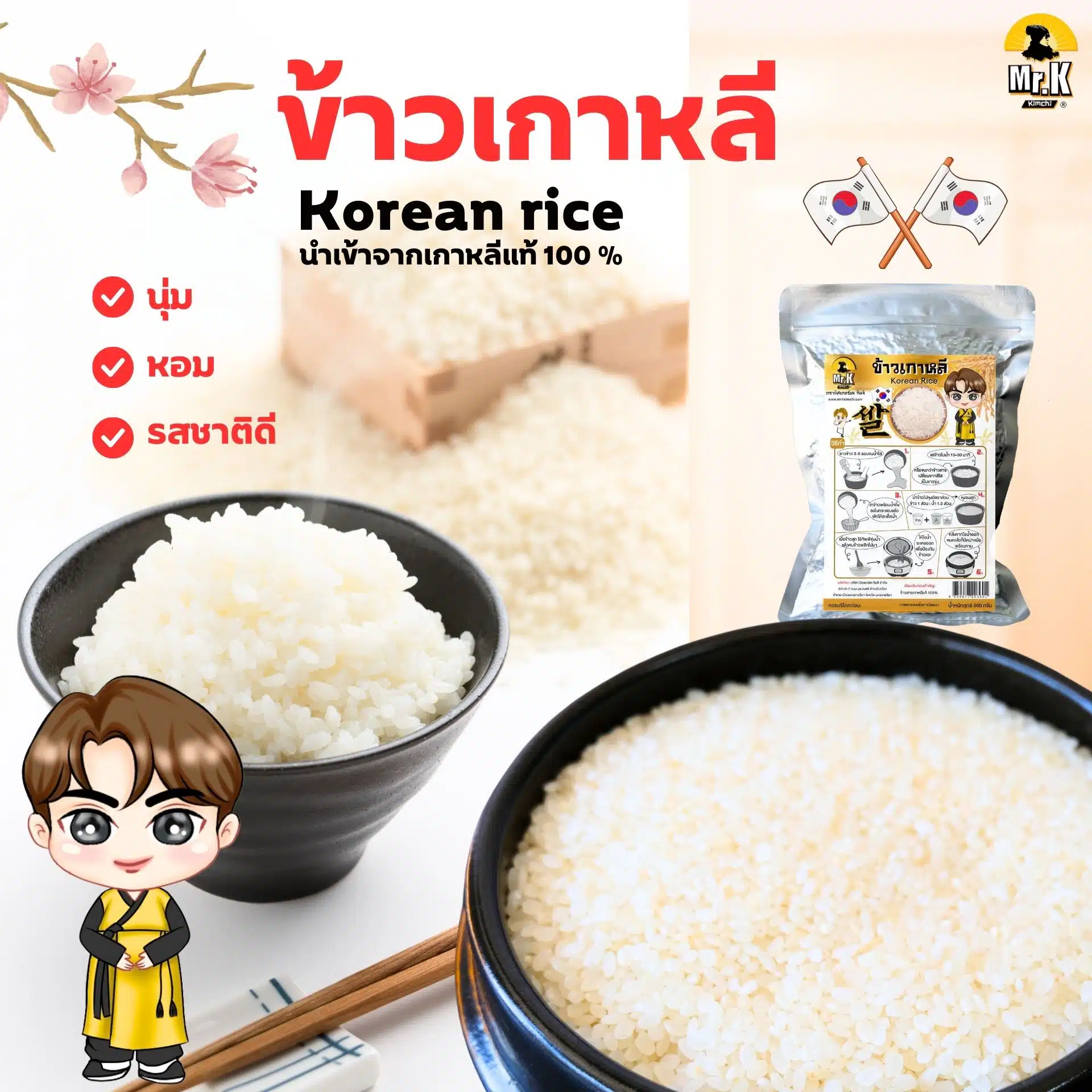 ข้าวเกาหลี ตรามิสเตอร์เค