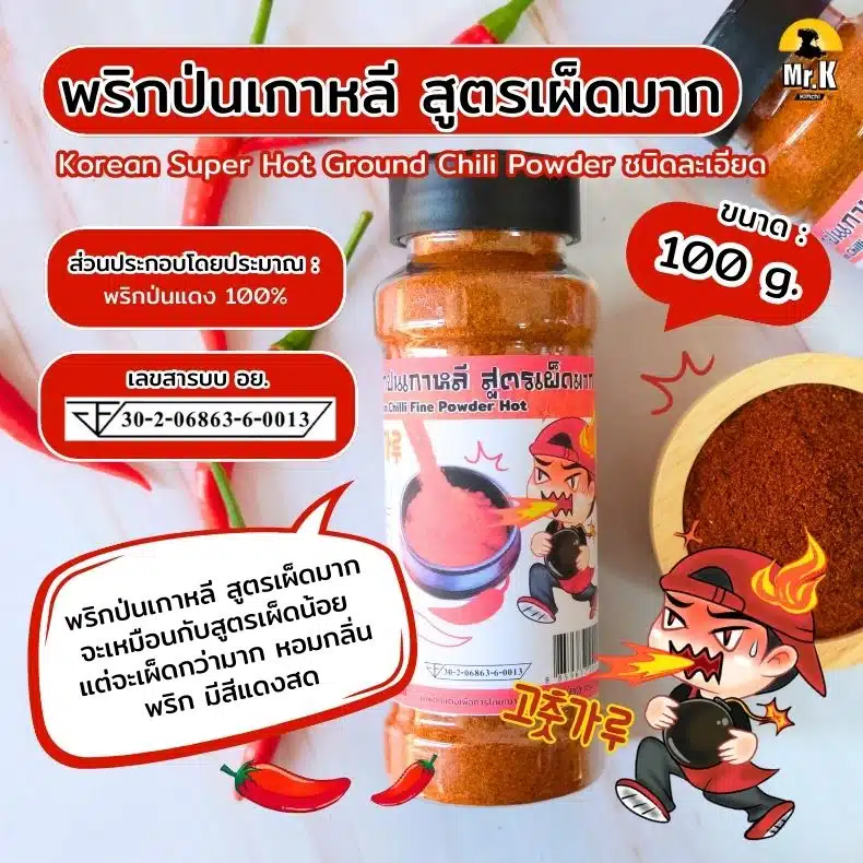 พริกป่นเกาหลีสูตรเผ็ดมาก