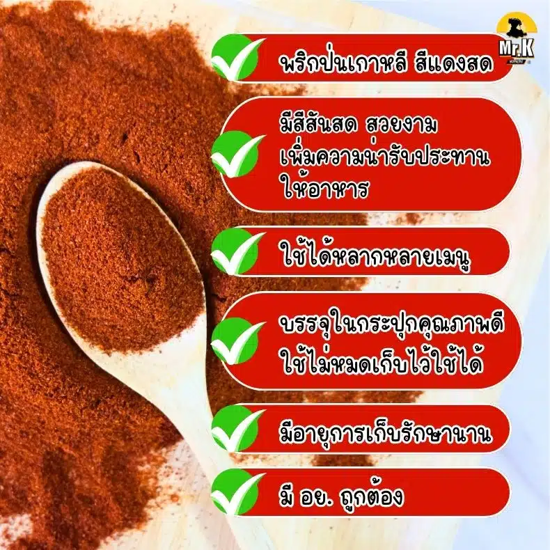 สรรพคุณพริกป่นเกาหลี