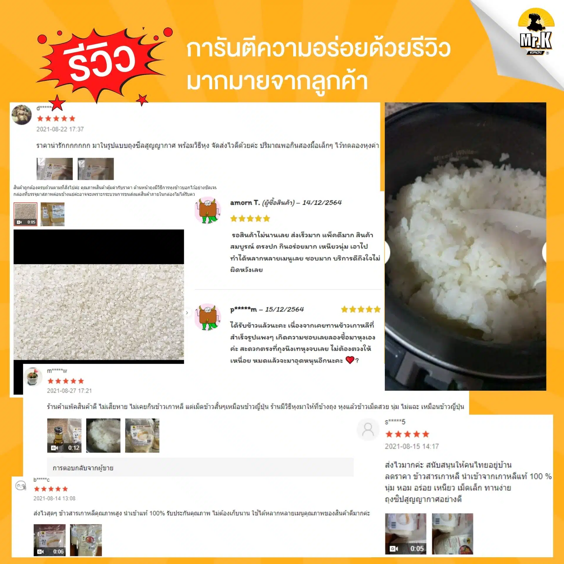 รีวิวลูกค้าข้าวสารเกาหลี