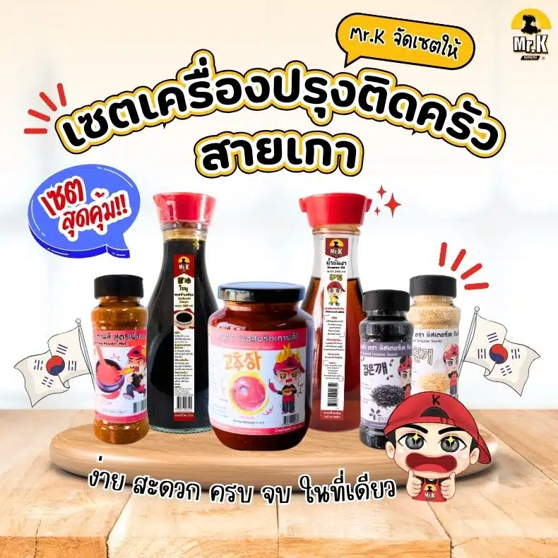 เซตเครื่องปรุงเกาหลี
