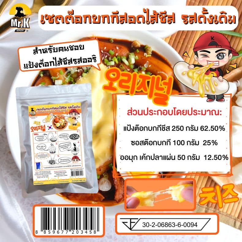 เซ็ตต๊อกบกกีสอดไส้ชีส รสดั้งเดิม
