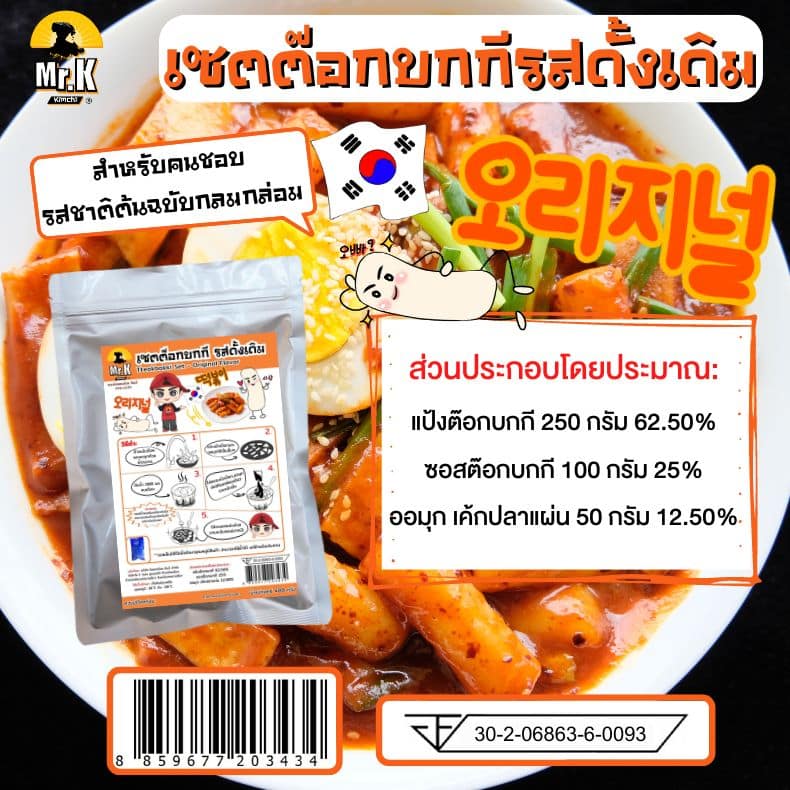 เซ็ตต๊อกบกกี รสดั้งเดิม