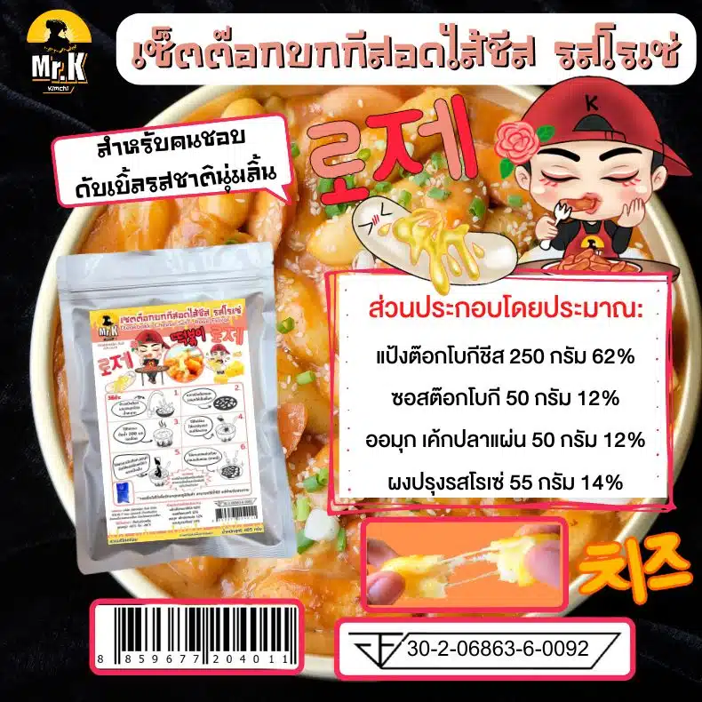 ส่วนผสม ต็อกบกกีสอดไส้ชีส รสโร่เซ่