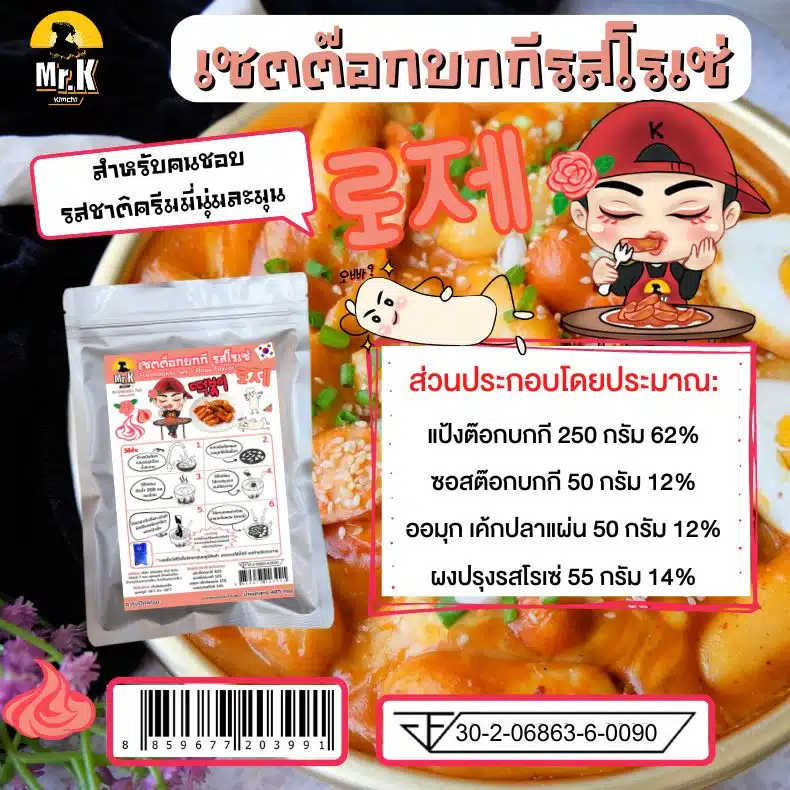 เซ็ตต๊อกบกกี รสโรเซ่ ส่วนประกอบ