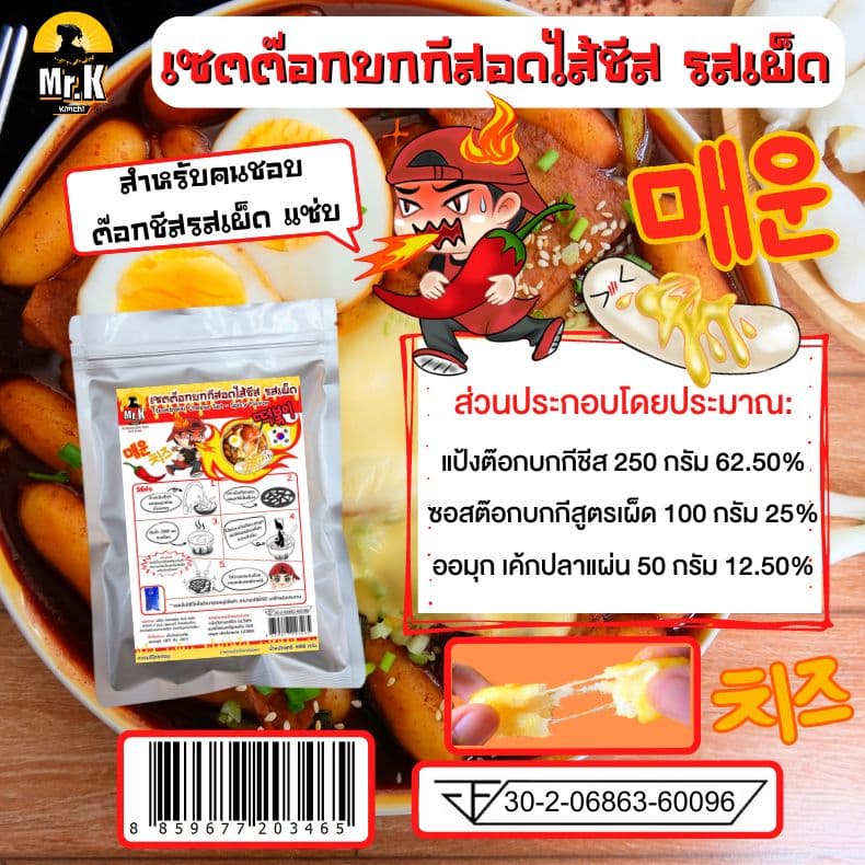 เซ็ตต๊อกบกกีสอดไส้ชีส รสเผ็ด ส่วนประกอบ