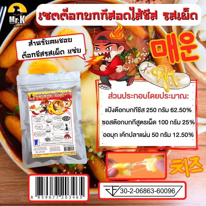 เซ็ตต๊อกบกกีสอดไส้ชีส รสเผ็ด ส่วนประกอบ