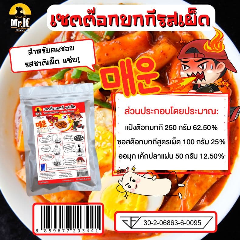 เซ็ตต๊อกบกกี รสโรเซ่ ส่วนประกอบ