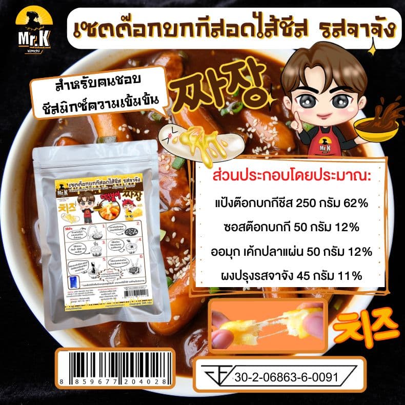 ต็อกบกกีสอดไส้ชีส รสจาจัง