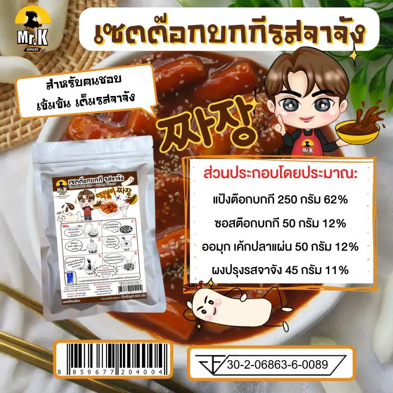 ส่วนผสม ต็อกบกกี รสจาจัง