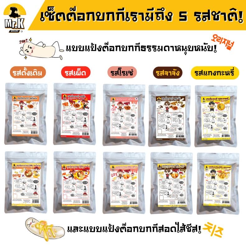 5 รสชาติของต๊อกบกกี