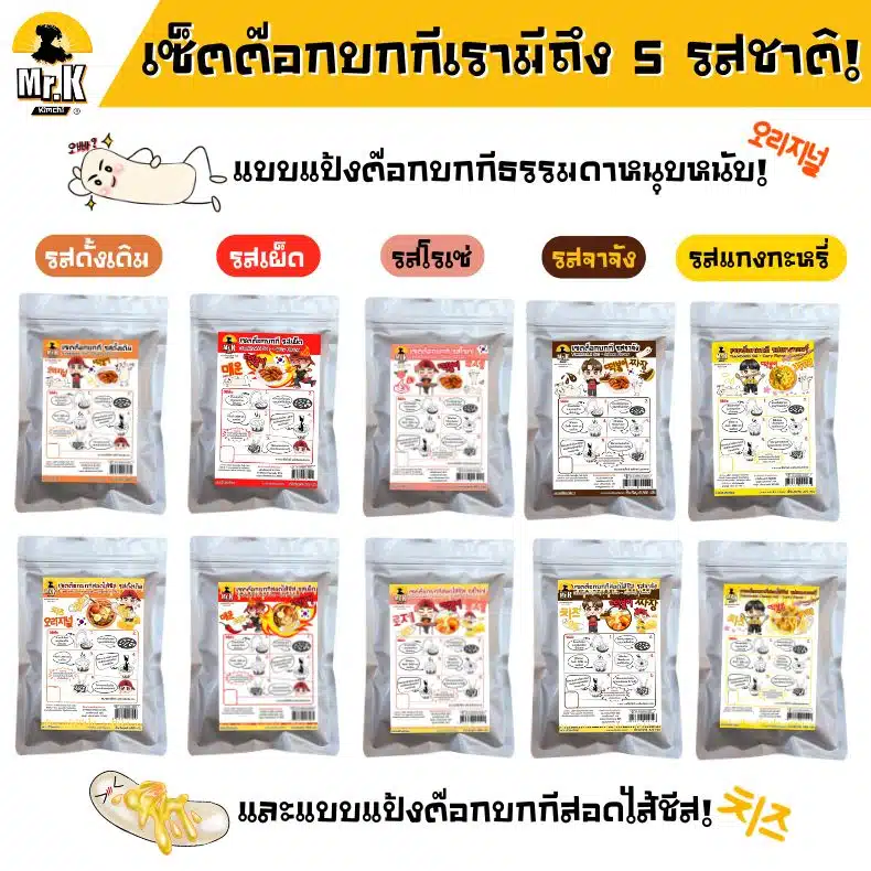 5 รสชาติของต๊อกบกกี