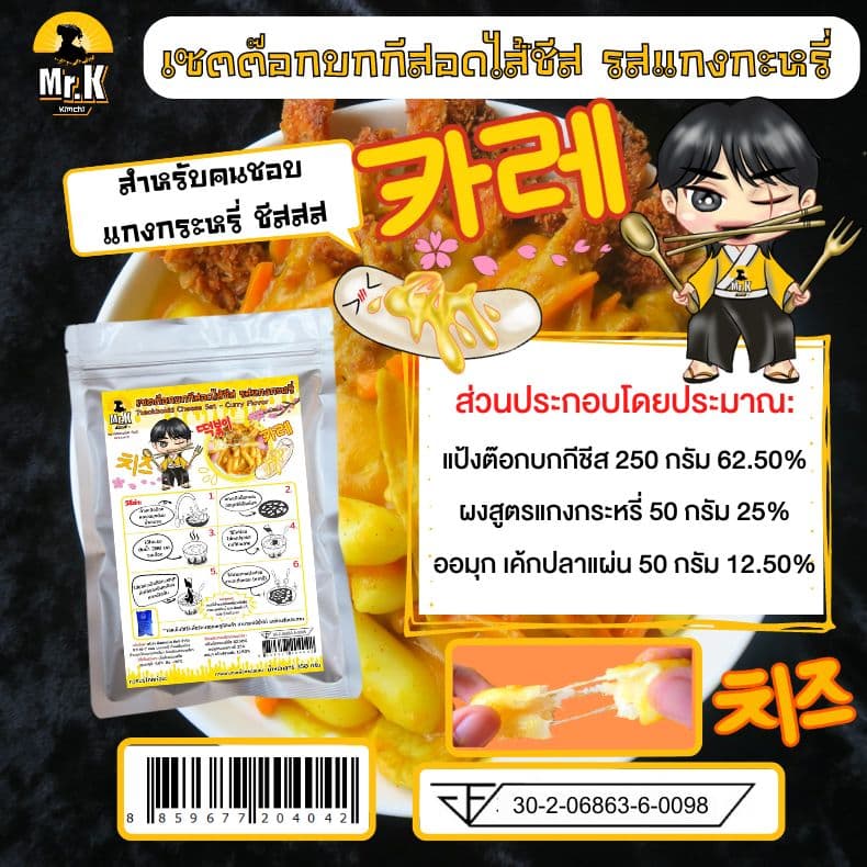 ส่วนผสม-ต๊อกบกกี-ชีสรสแกง