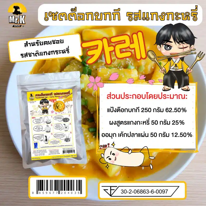 ต็อกบกกี-รส-แกง