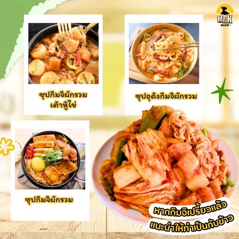 เมนูแนะนำกิมจิผักรวม