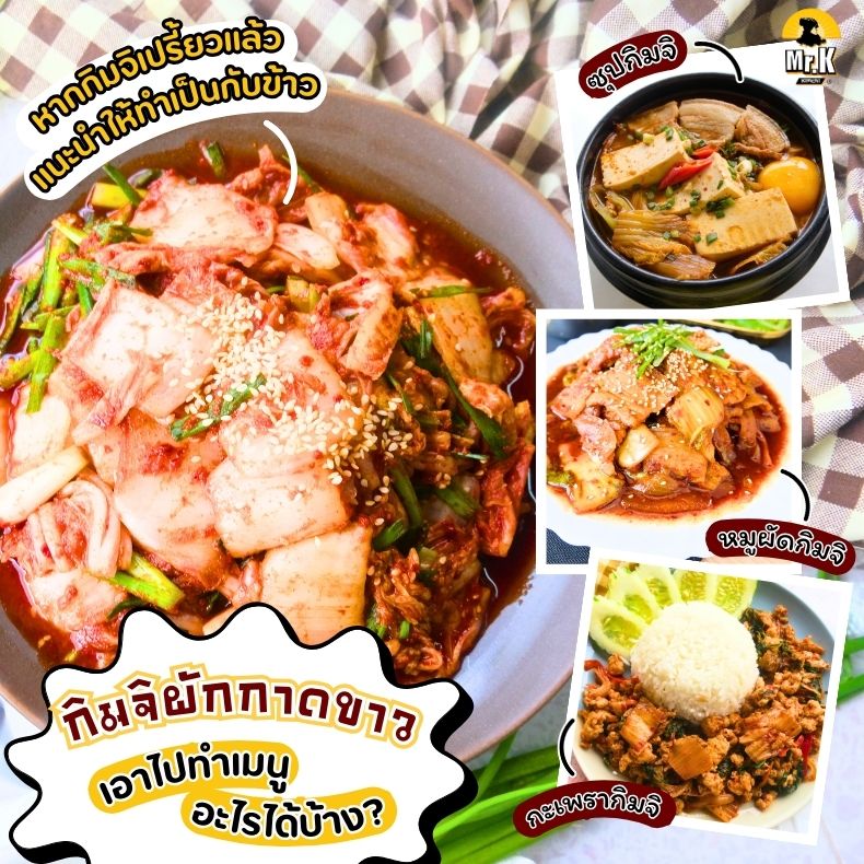 เมนูจากกิมจิผักกาดขาว