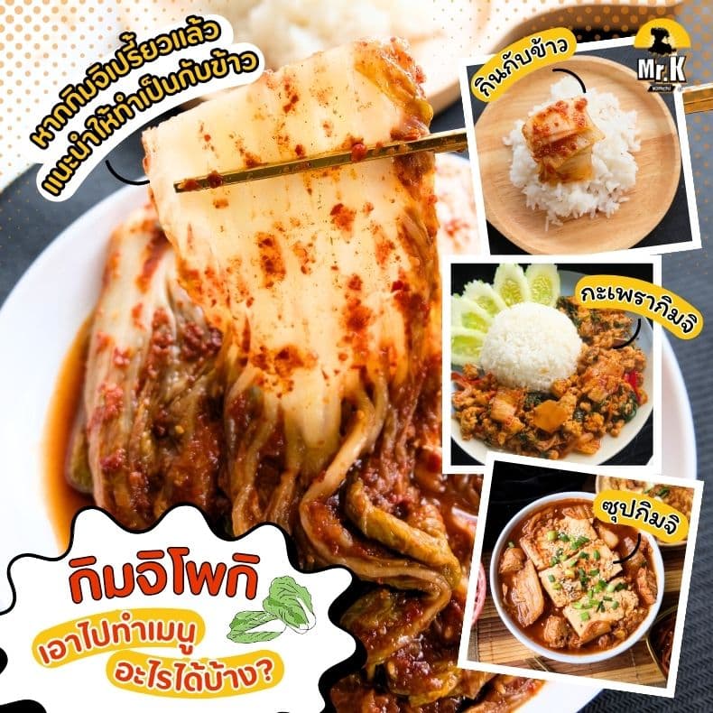 กิมจิโพกิ ทำเมนูอะไรได้บ้าง