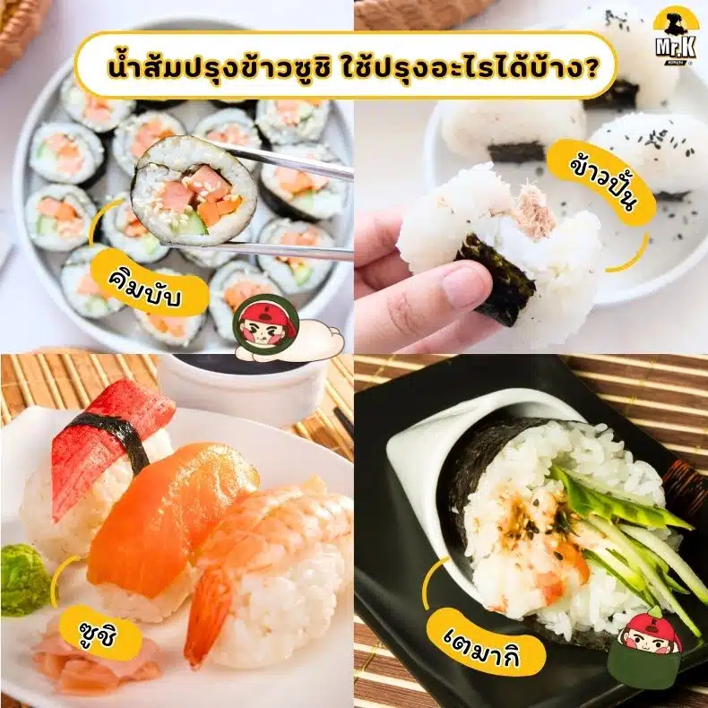 เมนูจากน้ำปรุงรสข้าวซูชิ