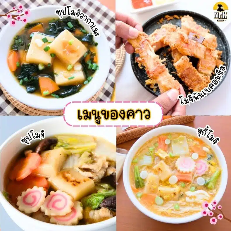เมนูจากแป้งโมจิ