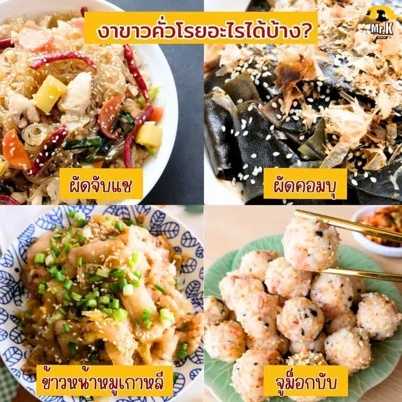 เมนูแนะนำจากงาขาว