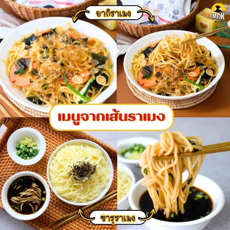 เมนูจากเส้นราเมน