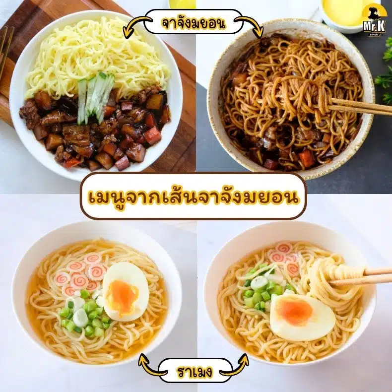 เมนูจากเส้นจาจังมยอน