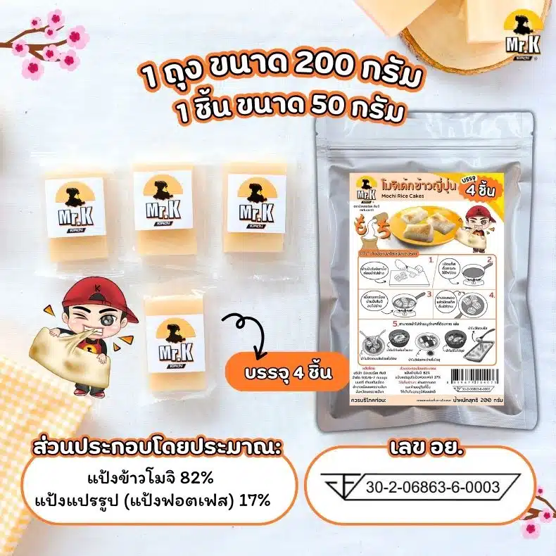 แป้งโมจิ 200 กรัม