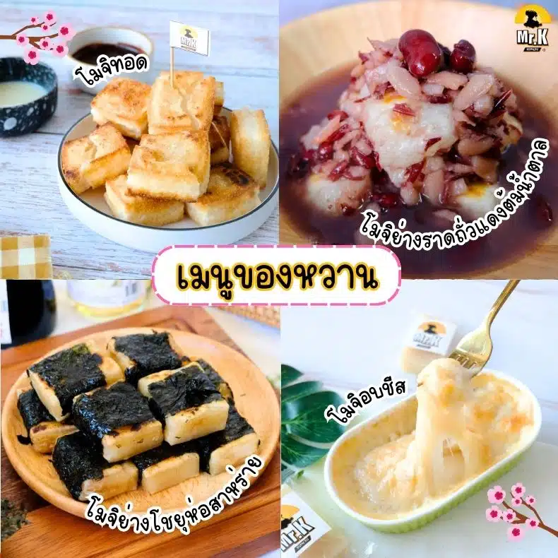 เมนูของหวานจากแป้งโมจิ