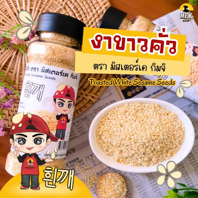 งาขาวคั่ว ตรามิสเตอร์เค