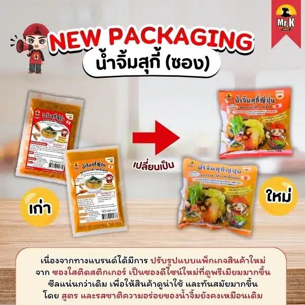 เปลี่ยนแพ็กเกจน้ำจิ้ม