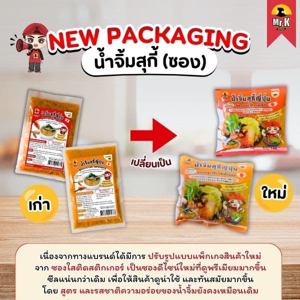 เปลี่ยนแพ็กเกจน้ำจิ้ม