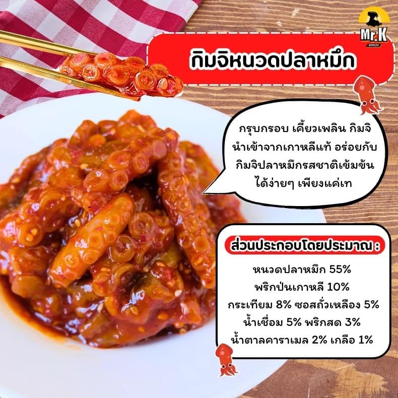 กิมจิหนวดปลาหมึก