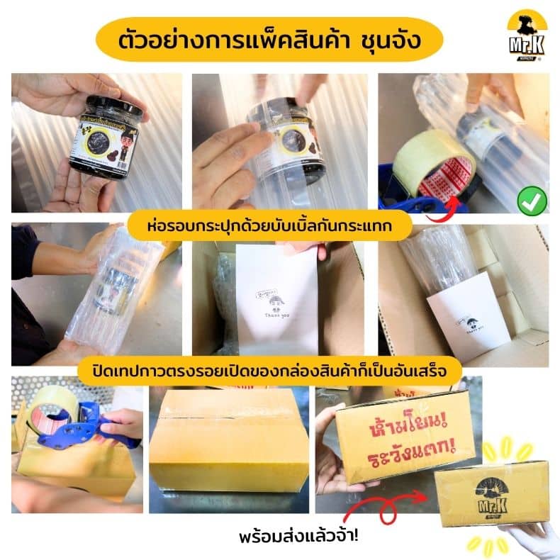 การแพ็คสินค้าชุนจัง