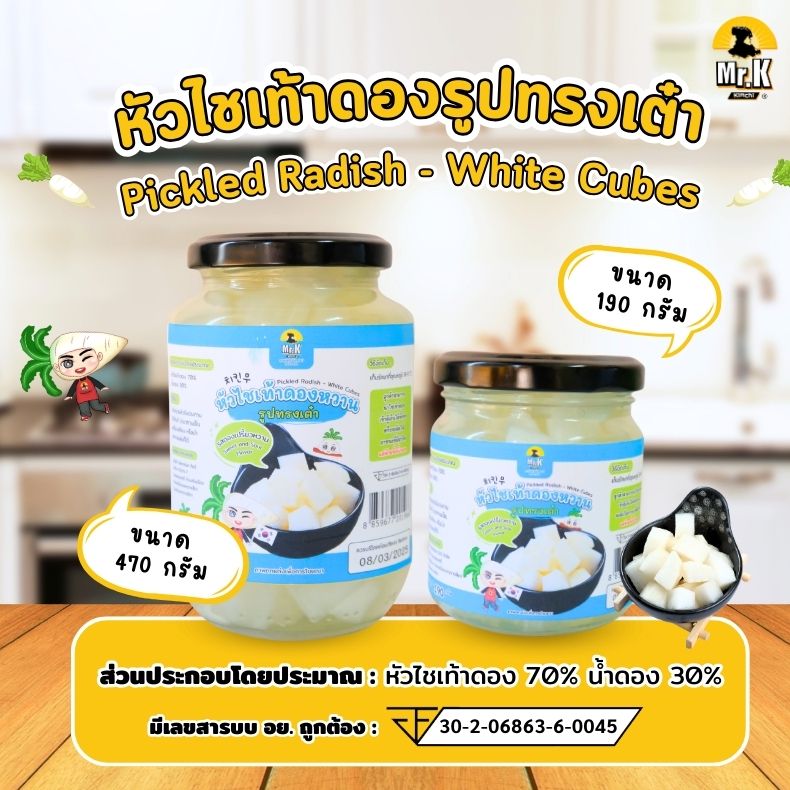 หัวไชเท้าดองหวาน แบบเต๋า