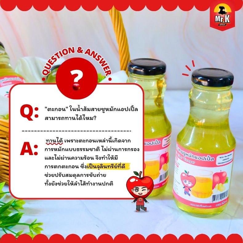 Q&A นํ้าส้มสายชูหมักแอปเปิ้ล