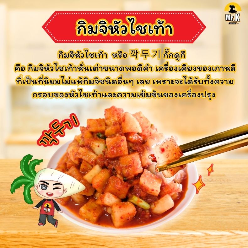กิมจิหัวไชเท้าคืออะไร