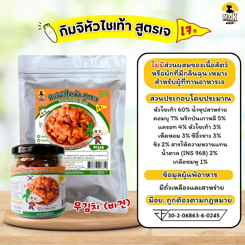 กิมจิหัวไชเท้าสูตรเจ