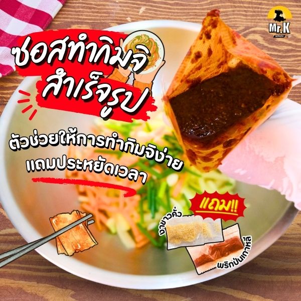 พร้อมทำกิมจิ