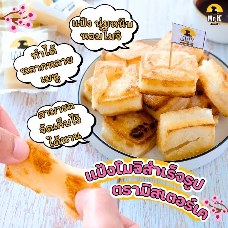 แป้งโมจิสำเร็จรูปตรามิสเตอร์เค
