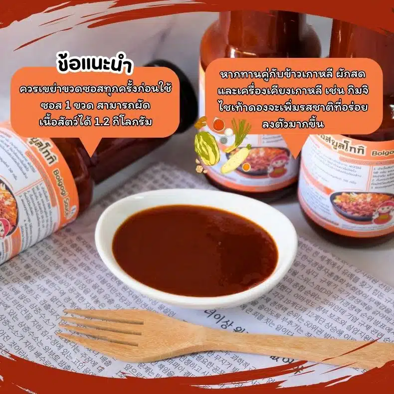 ข้อแนะนำการใช้ซอสบูลโกกิ